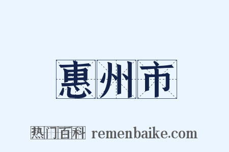 惠州市是什么意思的图片